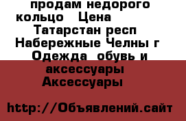 продам недорого кольцо › Цена ­ 20 000 - Татарстан респ., Набережные Челны г. Одежда, обувь и аксессуары » Аксессуары   